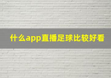 什么app直播足球比较好看