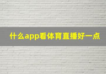 什么app看体育直播好一点