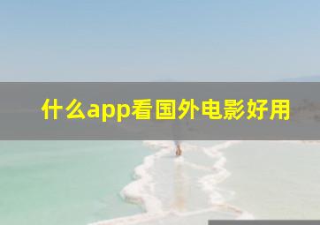 什么app看国外电影好用