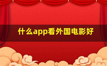 什么app看外国电影好