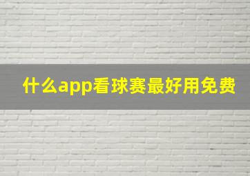 什么app看球赛最好用免费