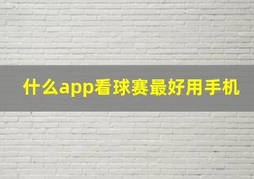 什么app看球赛最好用手机