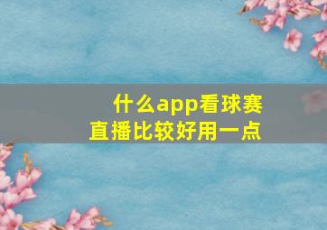 什么app看球赛直播比较好用一点