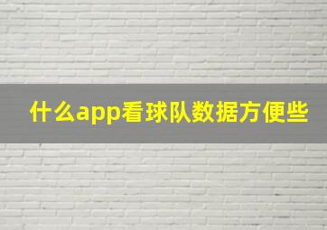 什么app看球队数据方便些