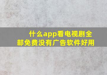 什么app看电视剧全部免费没有广告软件好用