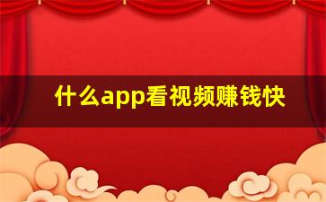 什么app看视频赚钱快