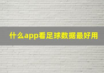 什么app看足球数据最好用