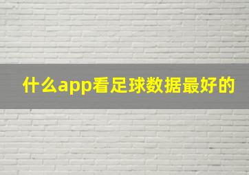 什么app看足球数据最好的