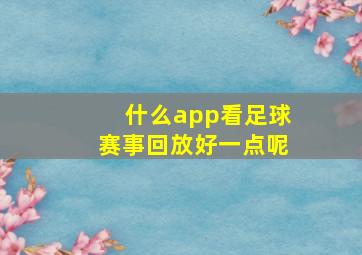 什么app看足球赛事回放好一点呢