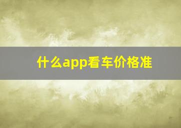 什么app看车价格准