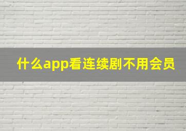 什么app看连续剧不用会员