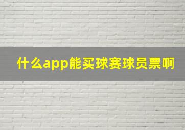 什么app能买球赛球员票啊