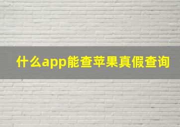 什么app能查苹果真假查询