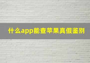 什么app能查苹果真假鉴别