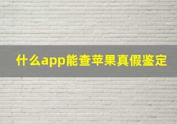 什么app能查苹果真假鉴定