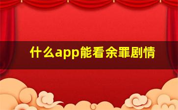 什么app能看余罪剧情