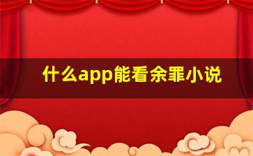 什么app能看余罪小说