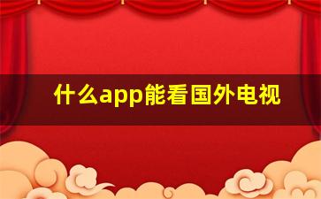 什么app能看国外电视