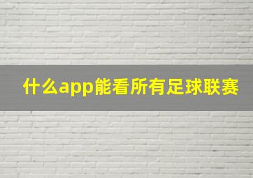 什么app能看所有足球联赛