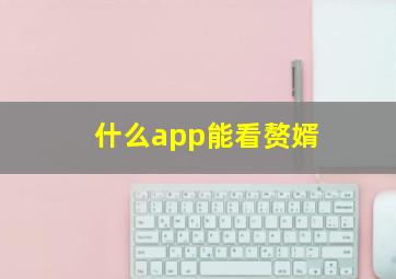 什么app能看赘婿