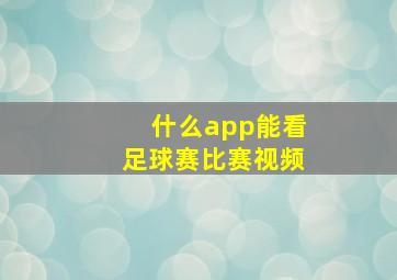 什么app能看足球赛比赛视频