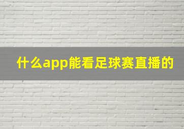 什么app能看足球赛直播的