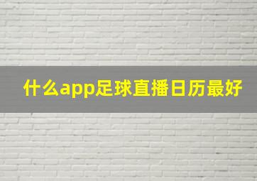 什么app足球直播日历最好