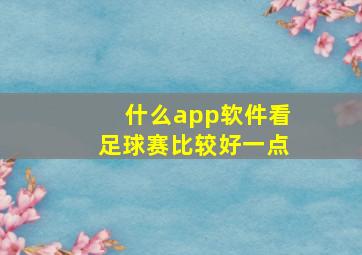 什么app软件看足球赛比较好一点