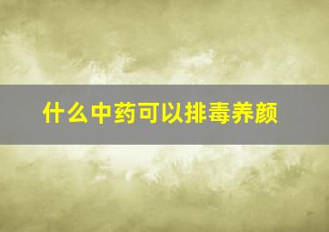 什么中药可以排毒养颜