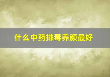 什么中药排毒养颜最好