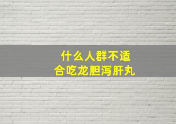 什么人群不适合吃龙胆泻肝丸