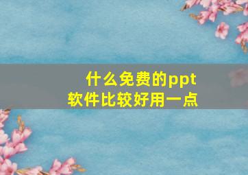 什么免费的ppt软件比较好用一点