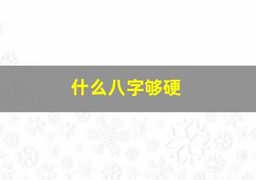 什么八字够硬