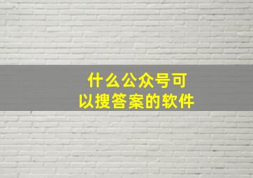 什么公众号可以搜答案的软件