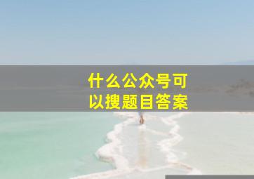 什么公众号可以搜题目答案