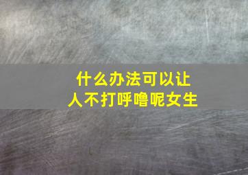 什么办法可以让人不打呼噜呢女生