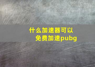 什么加速器可以免费加速pubg