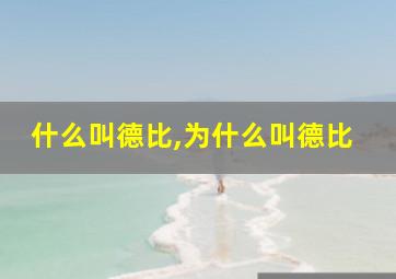 什么叫德比,为什么叫德比