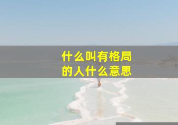 什么叫有格局的人什么意思