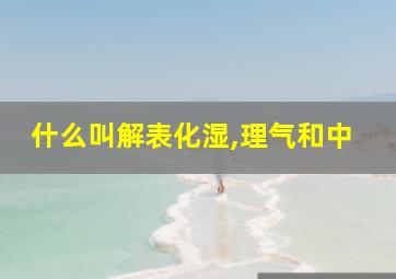 什么叫解表化湿,理气和中