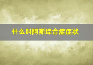 什么叫阿斯综合症症状