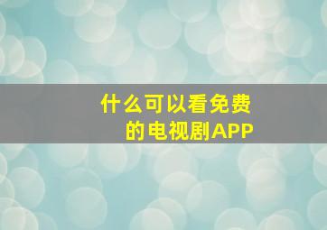 什么可以看免费的电视剧APP