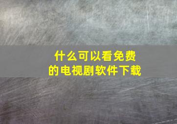 什么可以看免费的电视剧软件下载