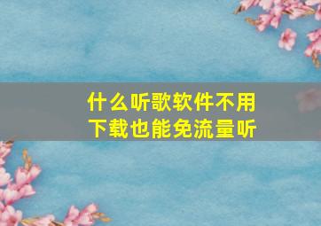 什么听歌软件不用下载也能免流量听