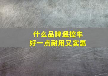 什么品牌遥控车好一点耐用又实惠