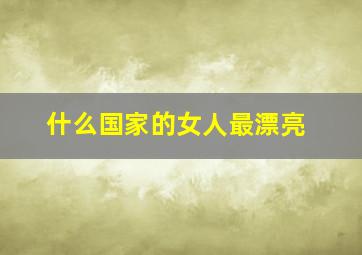 什么国家的女人最漂亮