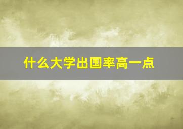 什么大学出国率高一点