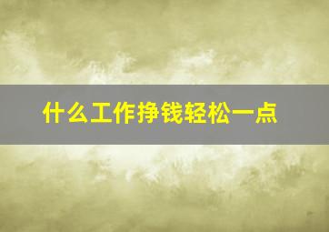 什么工作挣钱轻松一点