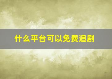 什么平台可以免费追剧