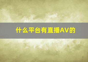 什么平台有直播AV的